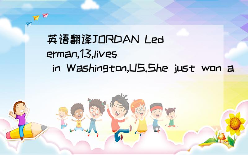 英语翻译JORDAN Lederman,13,lives in Washington,US.She just won a