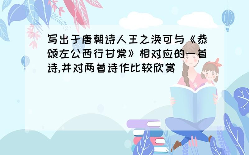 写出于唐朝诗人王之涣可与《恭颂左公西行甘棠》相对应的一首诗,并对两首诗作比较欣赏