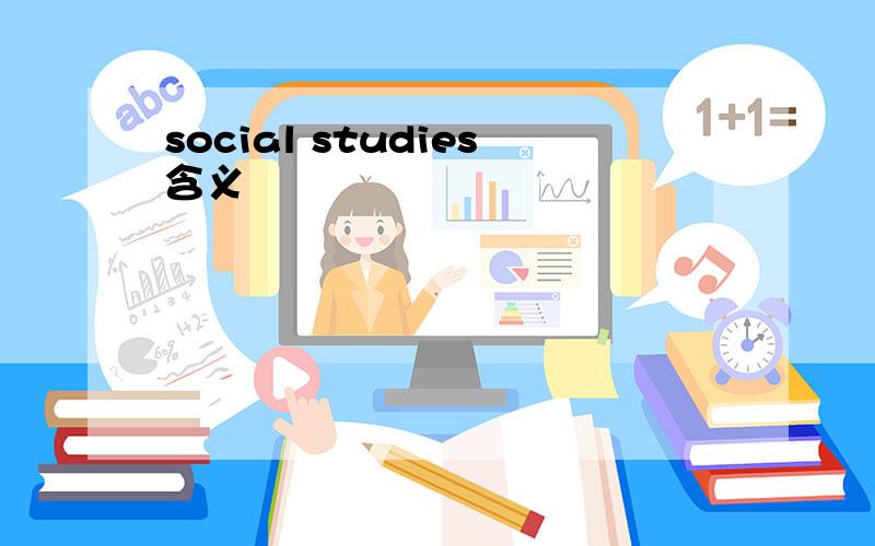 social studies含义