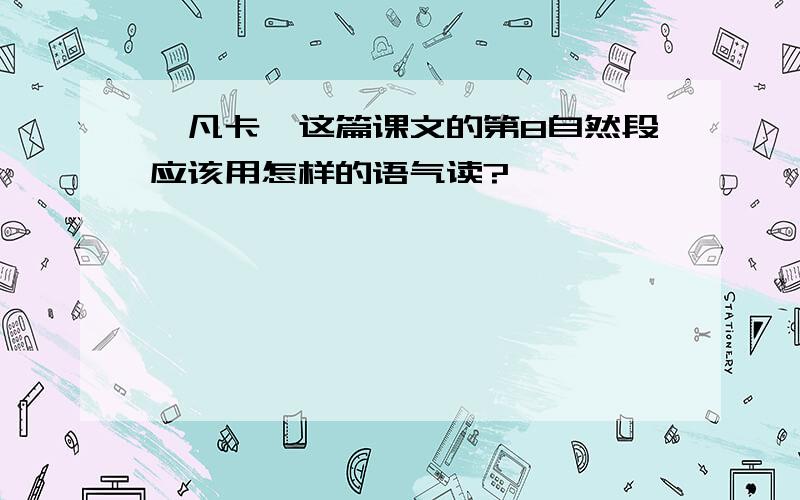 《凡卡》这篇课文的第8自然段应该用怎样的语气读?