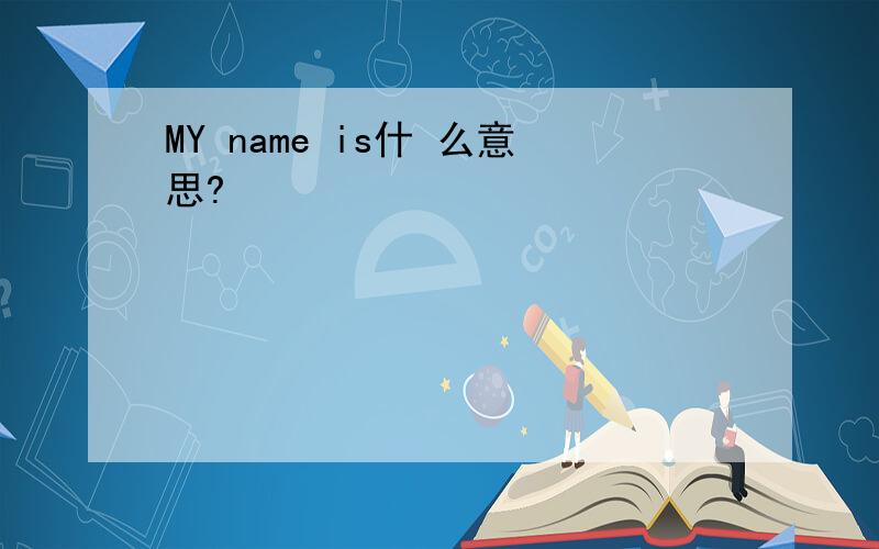 MY name is什 么意思?