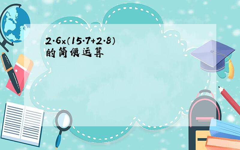 2.6×（15.7＋2.8）的简便运算