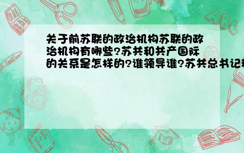 关于前苏联的政治机构苏联的政治机构有哪些?苏共和共产国际的关系是怎样的?谁领导谁?苏共总书记和共产国际总书记谁大?还有什