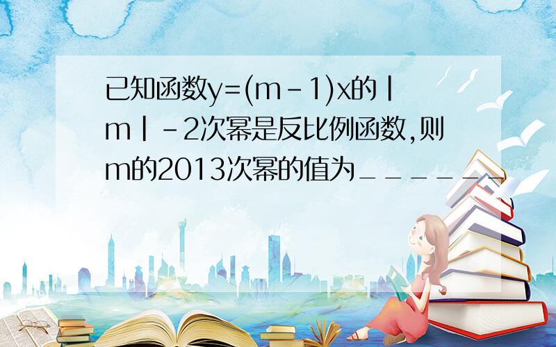 已知函数y=(m-1)x的|m|-2次幂是反比例函数,则m的2013次幂的值为______