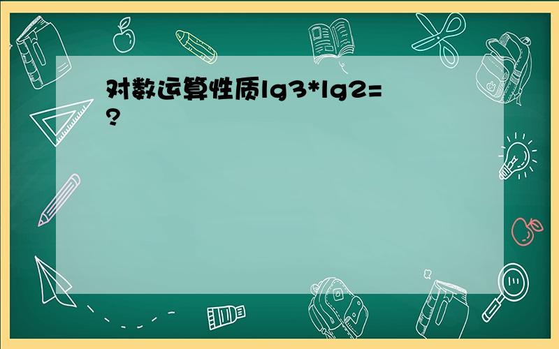 对数运算性质lg3*lg2=?