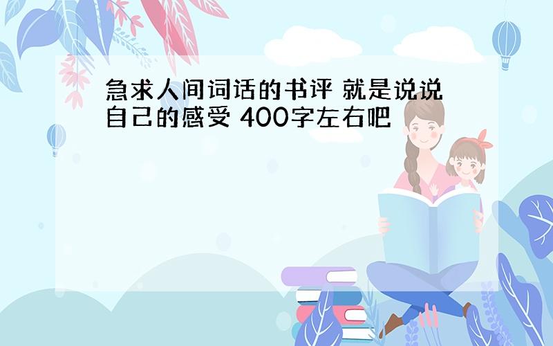 急求人间词话的书评 就是说说自己的感受 400字左右吧