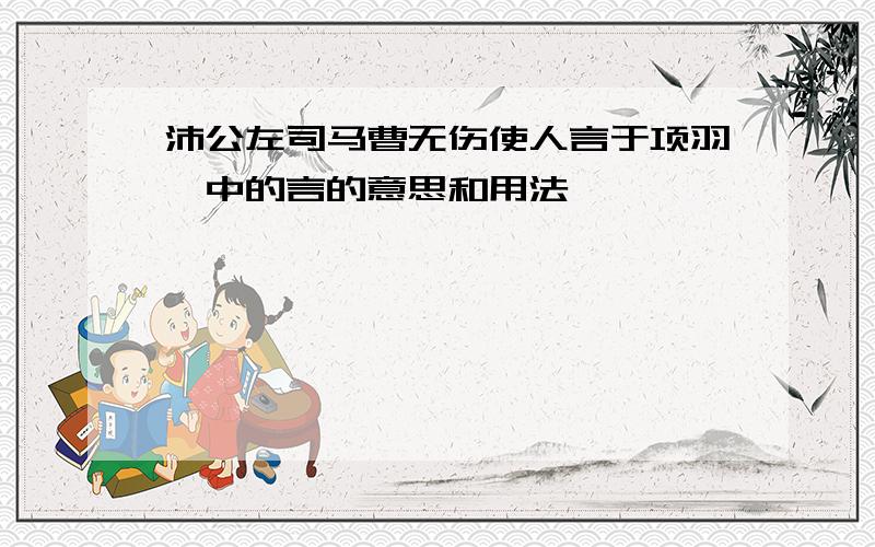 沛公左司马曹无伤使人言于项羽曰中的言的意思和用法