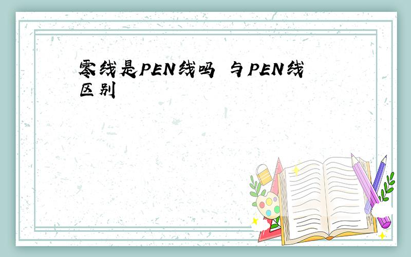 零线是PEN线吗 与PEN线区别