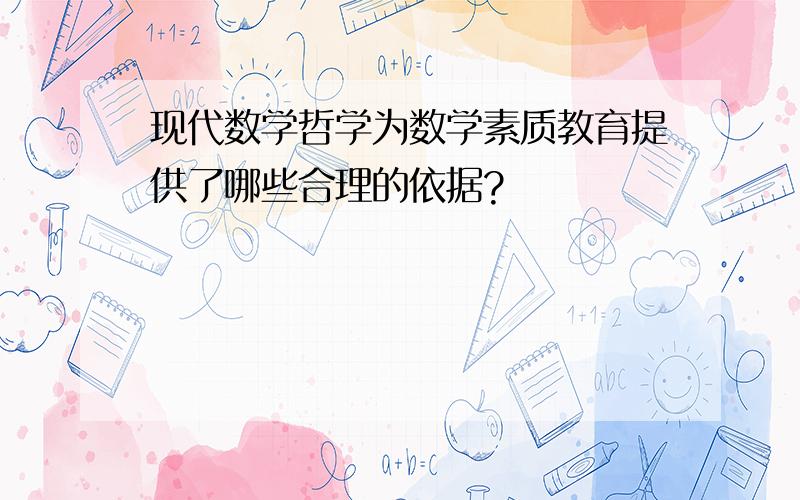 现代数学哲学为数学素质教育提供了哪些合理的依据?