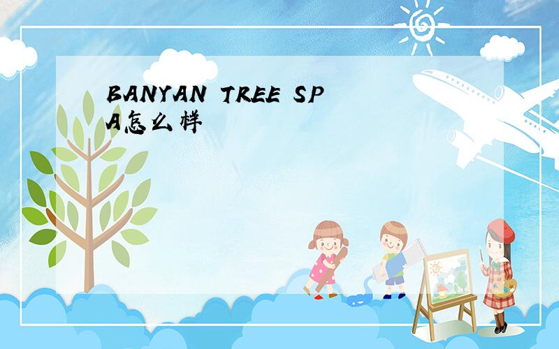 BANYAN TREE SPA怎么样