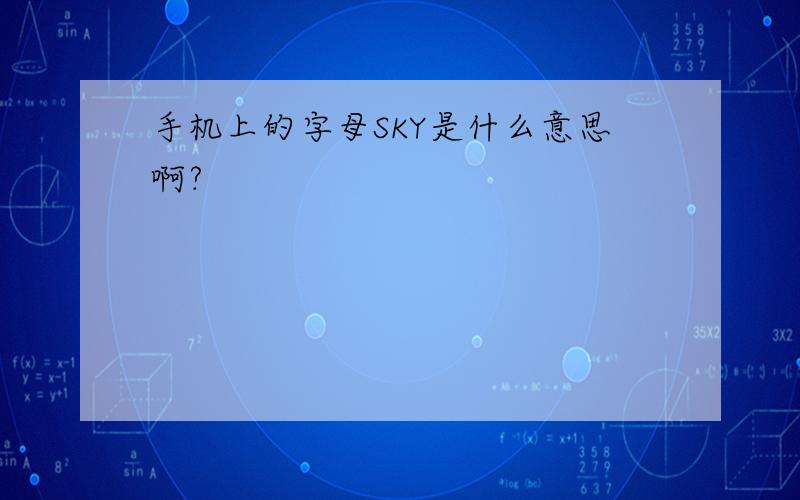 手机上的字母SKY是什么意思啊?