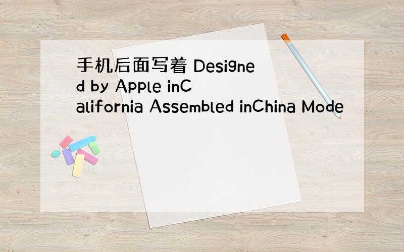 手机后面写着 Designed by Apple inCalifornia Assembled inChina Mode