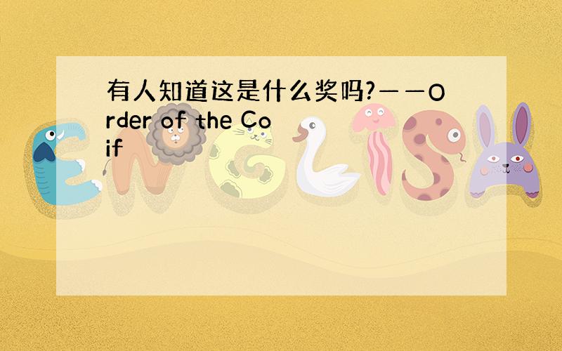 有人知道这是什么奖吗?——Order of the Coif