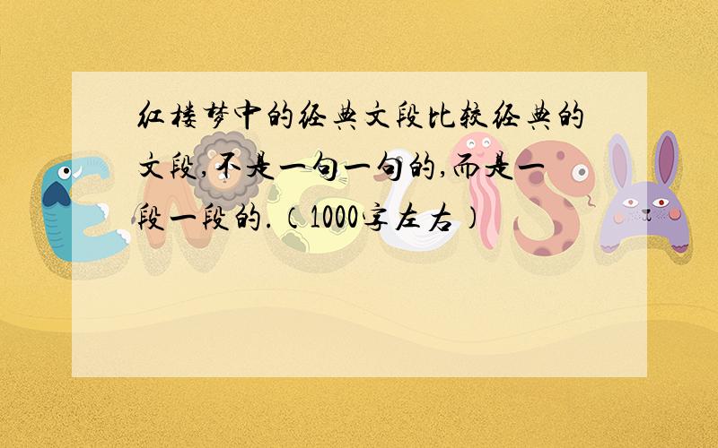 红楼梦中的经典文段比较经典的文段,不是一句一句的,而是一段一段的.（1000字左右）