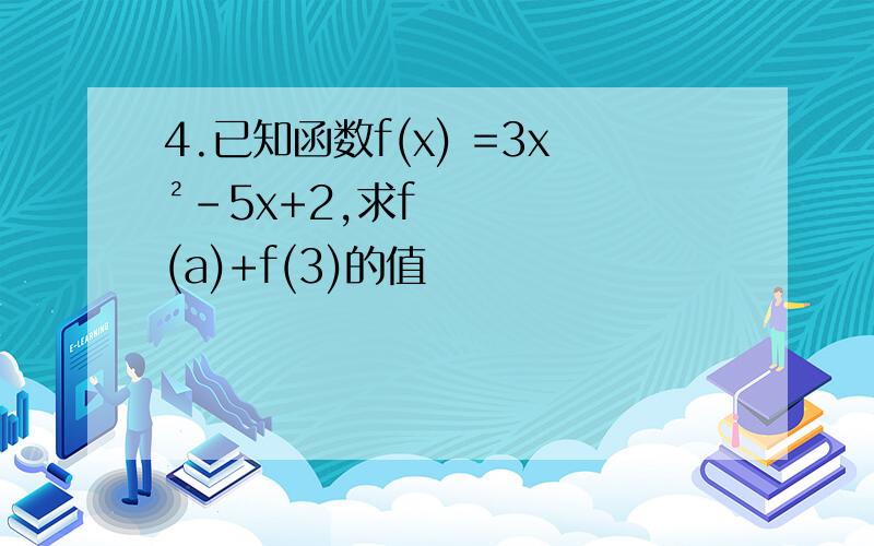 4.已知函数f(x) =3x²-5x+2,求f(a)+f(3)的值