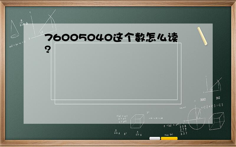 76005040这个数怎么读?