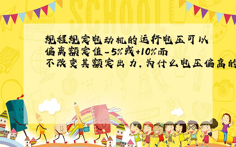 规程规定电动机的运行电压可以偏离额定值－5%或＋10%而不改变其额定出力,为什么电压偏高的允许范围较大?