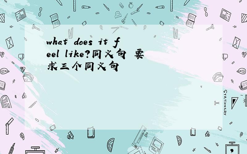 what does it feel like?同义句 要求三个同义句