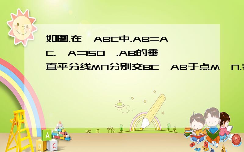 如图，在△ABC中，AB=AC，∠A=150°，AB的垂直平分线MN分别交BC、AB于点M、N，若BM=3，求BC的长．