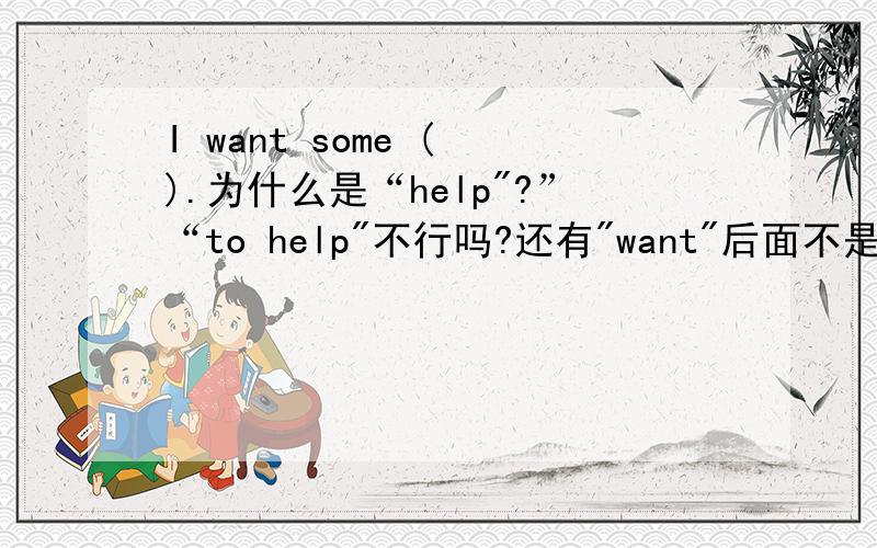 I want some ( ).为什么是“help