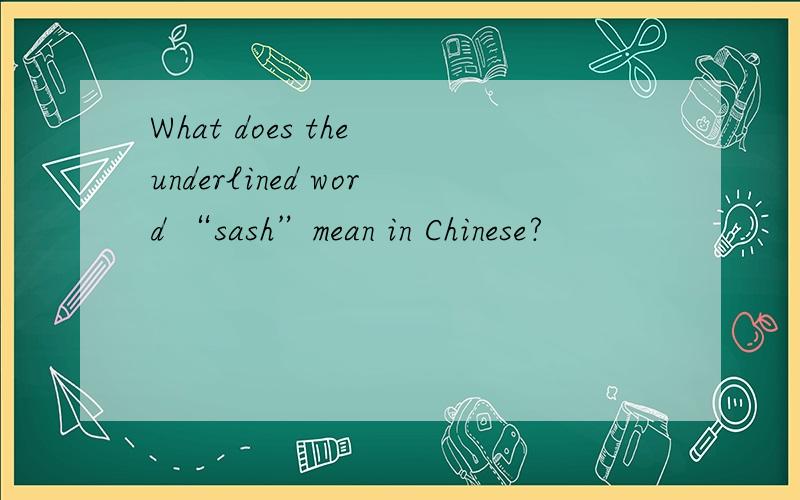 What does the underlined word “sash”mean in Chinese?