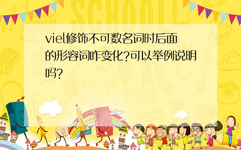 viel修饰不可数名词时后面的形容词咋变化?可以举例说明吗?