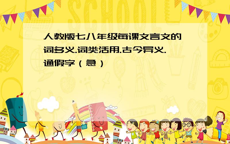 人教版七八年级每课文言文的一词多义.词类活用.古今异义.通假字（急）