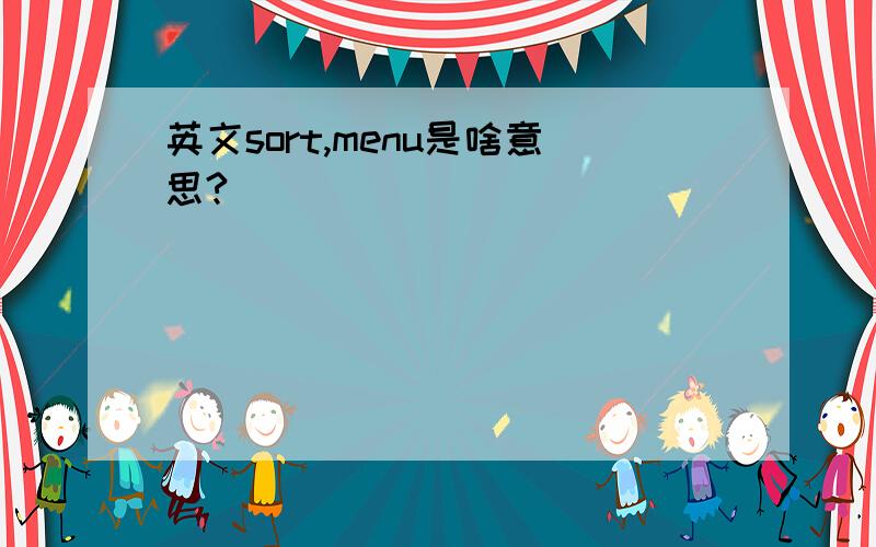 英文sort,menu是啥意思?