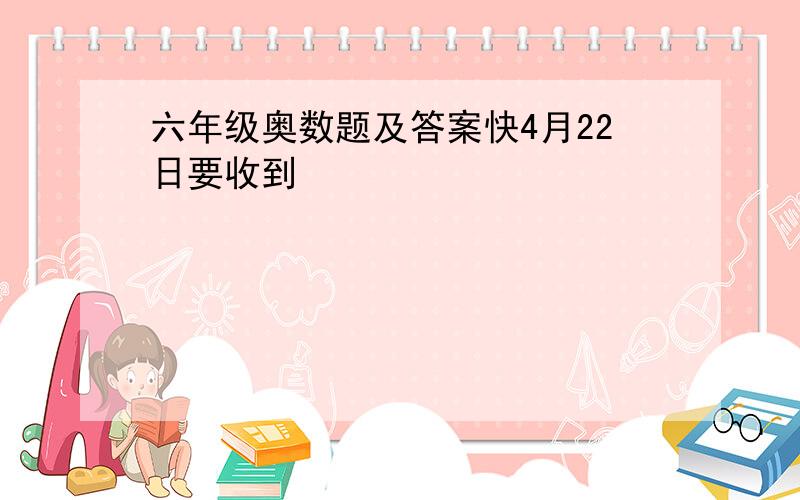 六年级奥数题及答案快4月22日要收到