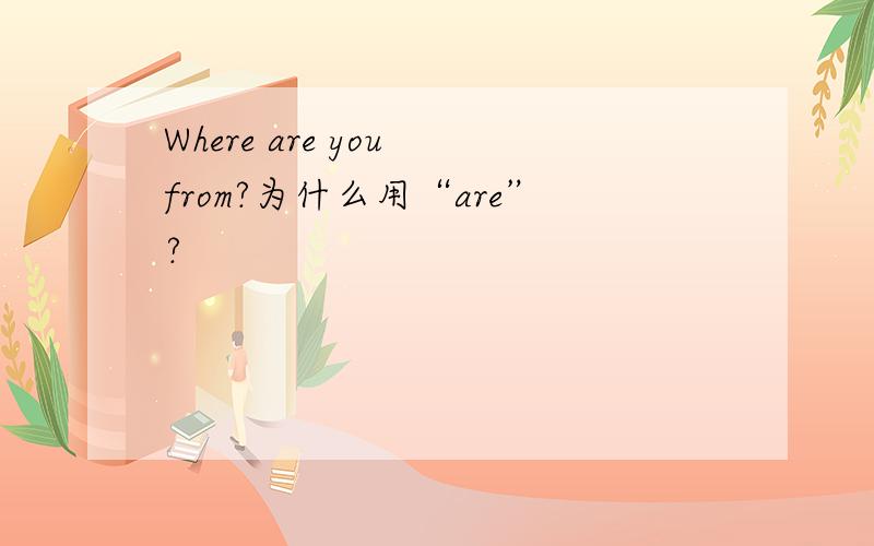 Where are you from?为什么用“are”?