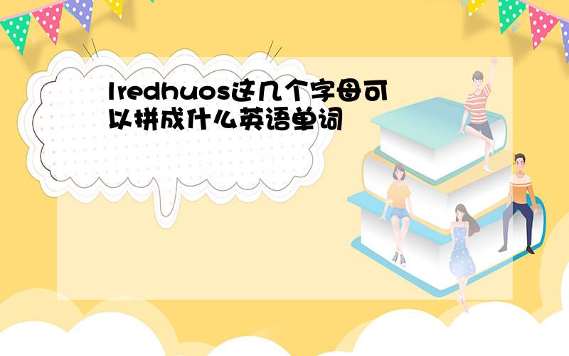 lredhuos这几个字母可以拼成什么英语单词