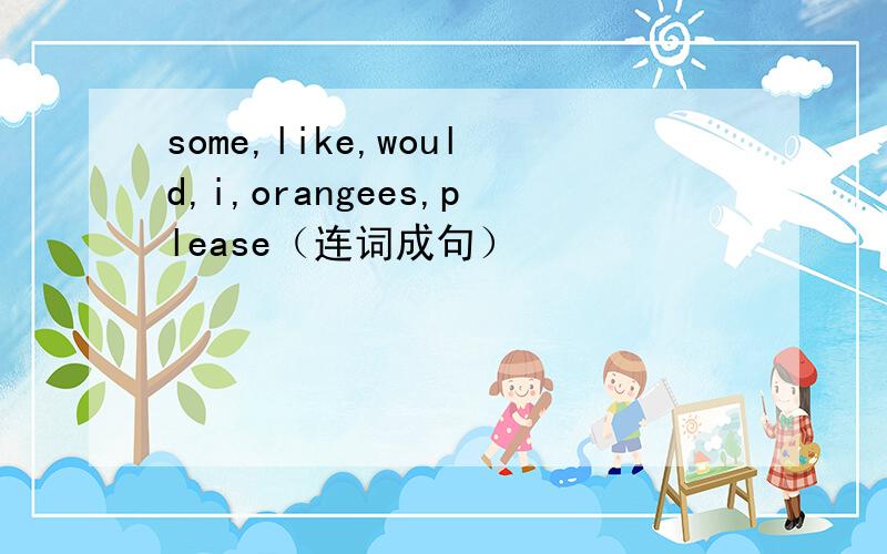 some,like,would,i,orangees,please（连词成句）