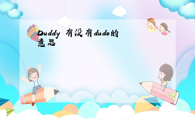 Duddy 有没有dude的意思