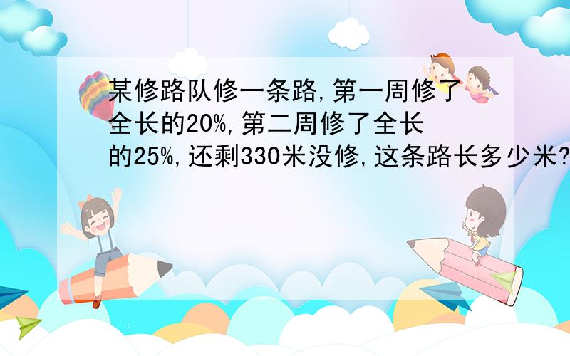 某修路队修一条路,第一周修了全长的20%,第二周修了全长的25%,还剩330米没修,这条路长多少米?