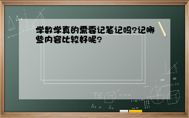 学数学真的需要记笔记吗?记哪些内容比较好呢?