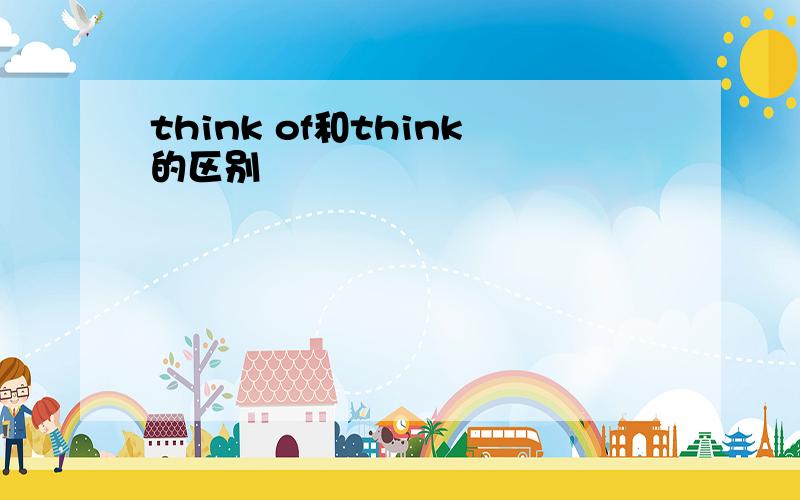 think of和think的区别