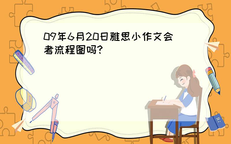 09年6月20日雅思小作文会考流程图吗?