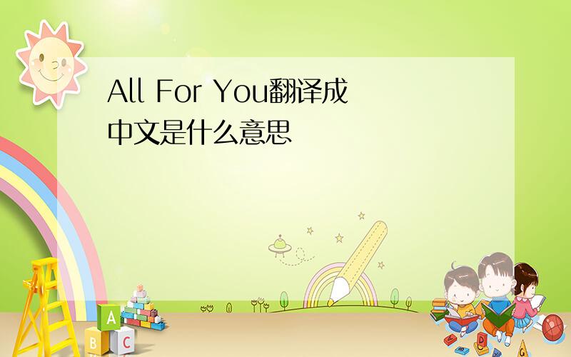 All For You翻译成中文是什么意思