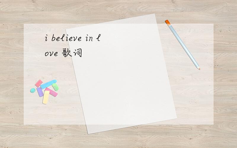 i believe in love 歌词