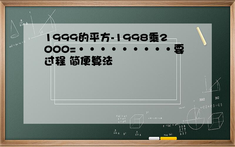 1999的平方-1998乘2000=·········要过程 简便算法