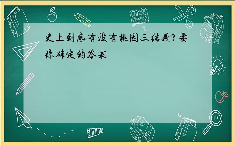 史上到底有没有桃园三结义?要你确定的答案