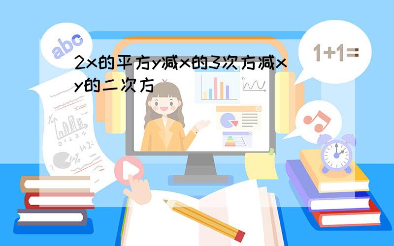 2x的平方y减x的3次方减xy的二次方