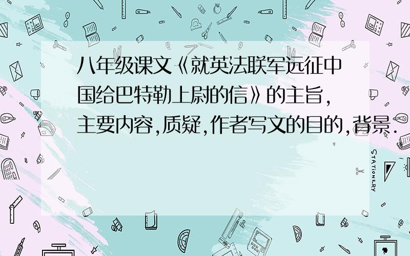 八年级课文《就英法联军远征中国给巴特勒上尉的信》的主旨,主要内容,质疑,作者写文的目的,背景.