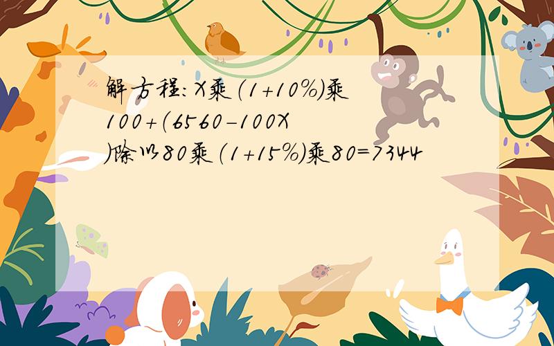 解方程：X乘（1+10%）乘100+（6560-100X）除以80乘（1+15%）乘80=7344