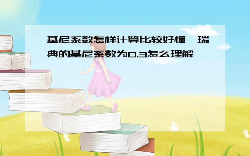 基尼系数怎样计算比较好懂,瑞典的基尼系数为0.3怎么理解