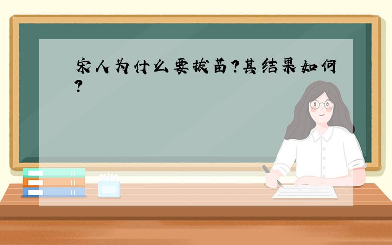 宋人为什么要拔苗?其结果如何?