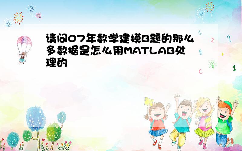 请问07年数学建模B题的那么多数据是怎么用MATLAB处理的