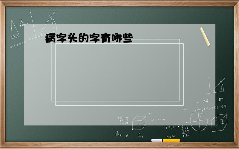 病字头的字有哪些