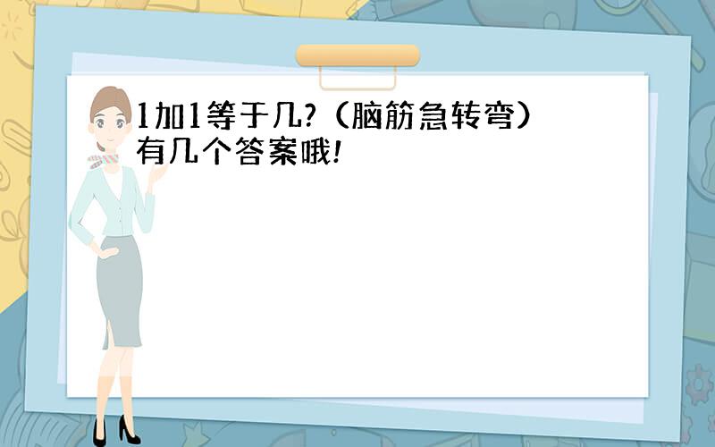 1加1等于几?（脑筋急转弯）有几个答案哦!