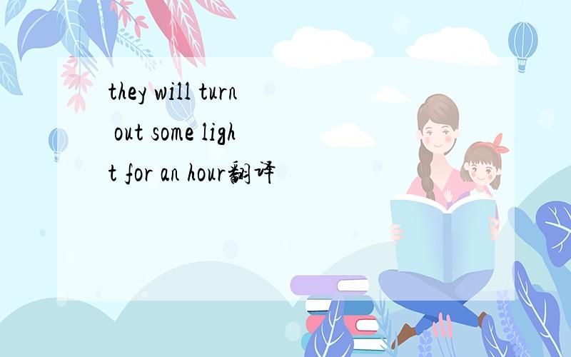 they will turn out some light for an hour翻译